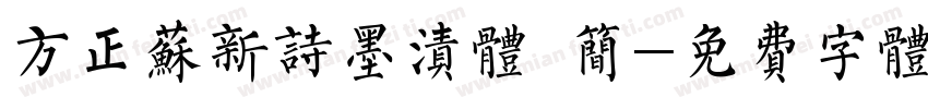 方正苏新诗墨渍体 简字体转换